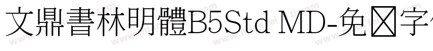 文鼎書林明體B5Std MD字体转换